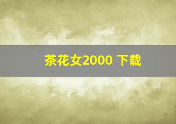 茶花女2000 下载